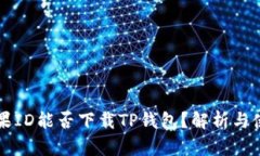 国内苹果ID能否下载TP钱包
