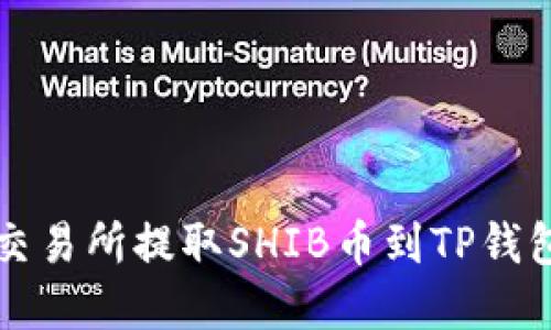 如何在火币交易所提取SHIB币到TP钱包的详细指南