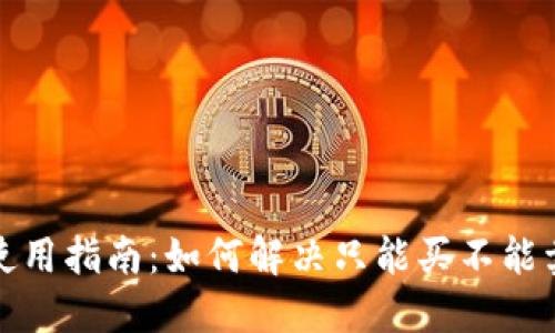 TP钱包使用指南：如何解决只能买不能卖的问题