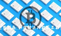 TP钱包使用指南：如何解决