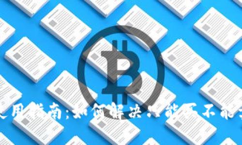TP钱包使用指南：如何解决只能买不能卖的问题