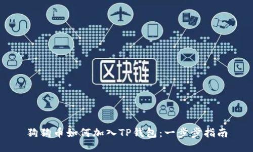 狗狗币如何加入TP钱包：一步步指南