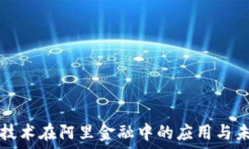   
区块链技术在阿里金融中的应用与未来展望