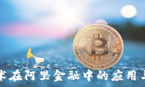   
区块链技术在阿里金融中的应用与未来展望
