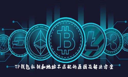 TP钱包私钥和地址不匹配的原因及解决方案