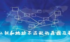 TP钱包私钥和地址不匹配的