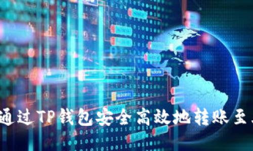  如何通过TP钱包安全高效地转账至火币网