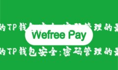 保护您的TP钱包安全：密码