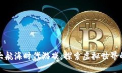 区块链大航海时代游戏：