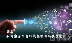优质 如何安全下载TP钱包