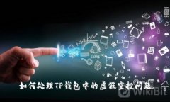 如何处理TP钱包中的虚假空