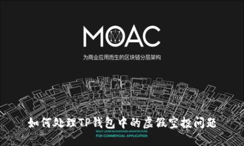 如何处理TP钱包中的虚假空投问题
