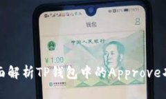 全面解析TP钱包中的Appro