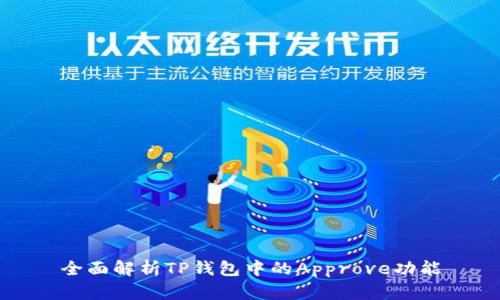 全面解析TP钱包中的Approve功能