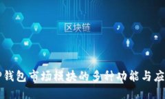 TP钱包市场模块的多种功能