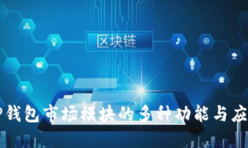 TP钱包市场模块的多种功能与应用