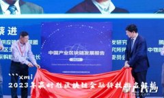 ```xml2023年赢时胜区块链金