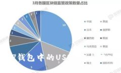 如何将TP钱包中的USDT安全