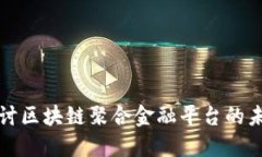 深入探讨区块链聚合金融