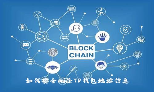 如何安全删除TP钱包地址信息