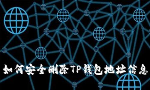 如何安全删除TP钱包地址信息