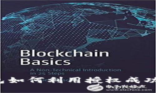 TP钱包如何利用授权成功转币？