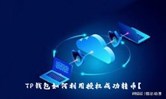 TP钱包如何利用授权成功转