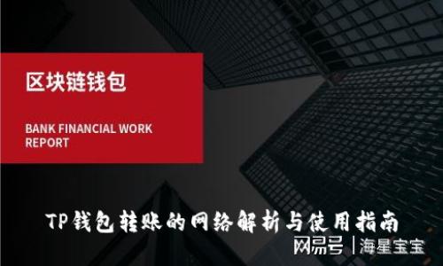 TP钱包转账的网络解析与使用指南