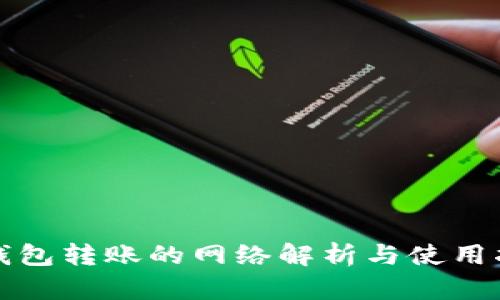 TP钱包转账的网络解析与使用指南