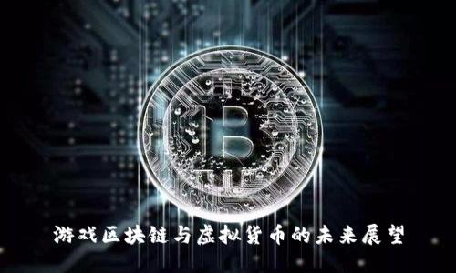 游戏区块链与虚拟货币的未来展望