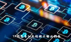  TP钱包导入无效提示解决
