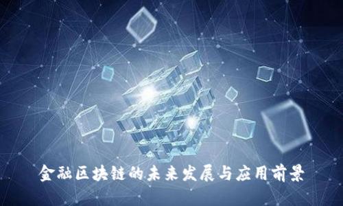 金融区块链的未来发展与应用前景
