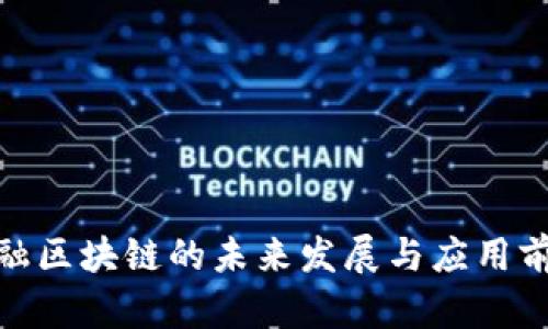 金融区块链的未来发展与应用前景
