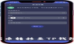 如何将PIG代币转移至TP钱包