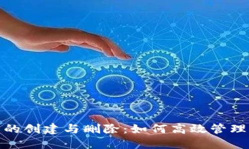 : TP钱包的创建与删除：如何高效管理多个钱包