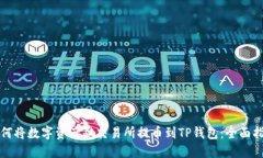 如何将数字资产从交易所