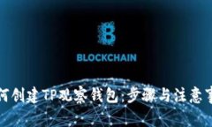 如何创建TP观察钱包：步骤