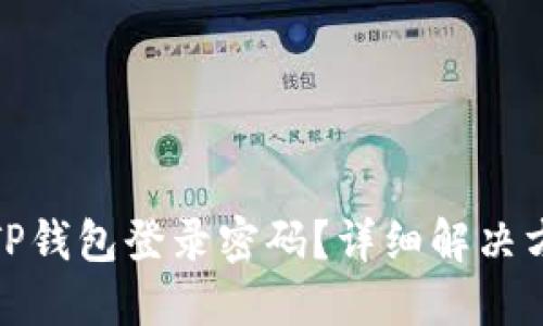 和关键词

如何找回TP钱包登录密码？详细解决方案与技巧