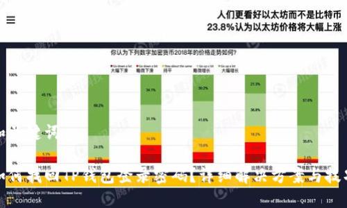 和关键词

如何找回TP钱包登录密码？详细解决方案与技巧