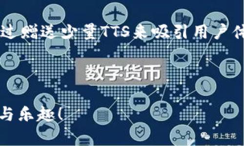 如何在TP钱包中创建TTS（通过简单步骤实现）

TP钱包, 创建TTS, 加密货币/guanjianci

---

### 引言

随着区块链技术的迅猛发展，各类加密货币和数字资产逐渐进入我们的生活。其中，TP钱包作为一个功能强大的数字钱包，提供了多种功能，如存储、转账、交易等。为了满足用户对新数字资产的需求，如何在TP钱包中创建TTS（Tokenized Token System）成为了一个热门话题。本文将详细介绍在TP钱包中创建TTS的步骤、注意事项以及相关的常见问题，帮助用户轻松理解和掌握这一过程。

### 第一部分：什么是TP钱包？

TP钱包是一款支持多种区块链的数字资产钱包，提供了方便的资产管理功能。用户可以通过TP钱包存储、发送和接收不同类型的数字货币。

随着区块链技术的开放性，需要一个安全可靠的数字资产存储工具，因此TP钱包的受欢迎程度越来越高。用户可以在这个钱包中轻松管理多种加密资产，如以太坊、比特币、TRC20等。

### 第二部分：TTS是什么？

TTS，即Tokenized Token System，是一种在区块链上发行和管理数字资产的系统。它允许用户在区块链上创建自己的代币，并为其赋予独特的价值和用途。

通过TTS，用户能够快速便捷地创建代币，实现资产的流通及交易。TTS的优势在于其去中心化、透明性及安全性，使得代币的发行过程更加高效。

### 第三部分：如何在TP钱包中创建TTS？

要在TP钱包中创建TTS，首先需要确保您已经下载并安装了TP钱包，并完成了钱包的设置。

步骤一：打开TP钱包

在您的移动设备上找到TP钱包的图标，点击打开应用程序。如果您还没有账户，需要注册一个新账户并进行钱包备份。

步骤二：选择创建TTS的选项

在TP钱包的主界面，找到“资产管理”或相似的功能选项。在该选项中，会有一个“创建代币”或“创建TTS”的按钮，点击进入。

步骤三：填写代币信息

根据系统的提示，填写您希望创建的代币的相关信息，包括：代币名称、代币符号、总供应量、精度等。这些信息决定了新代币的特性和使用方式。

步骤四：签署交易

填写完毕后，系统会生成一笔交易，您需要使用钱包中的私钥进行签署。此步骤非常关键，确保代币创建的安全性。

步骤五：提交交易并确认

一切准备就绪后，提交您的交易请求。系统会在区块链上进行处理，创建您的TTS。一旦交易确认，您就成功创建了新的代币。

### 第四部分：注意事项

在创建TTS的过程中，有一些重要的注意事项需要牢记：

安全性

确保您的私钥和助记词安全无误，避免任何潜在的攻击风险。如果您的私钥泄露，您的资产可能会面临风险。

代币信息的准确性

在填写代币信息时，确保所有信息都准确无误，因为这些信息是不能随意更改的。

了解手费用

在创建代币时，可能需要支付一定的网络交易费用，因此请确保您的钱包余额足够。

### 第五部分：常见问题解答

在创建TTS的过程中，许多用户可能会面临以下问题：

#### 问题一：如何确保我的代币是唯一的？

在区块链上，确保代币的唯一性是非常重要的。用户在创建代币时，可以通过查看已有代币的名称和符号，确认自己想要创建的代币是否已存在。此外，还可以参考区块链浏览器，查找当前已经存在的代币名称与符号。如果发现已有相同名称或符号的代币，建议您修改您的代币信息，以避免冲突。

此外，部分钱包和平台提供代币搜索功能，您可以事先搜索确认，确保您的代币在该网络上没有重复存在。创建代币后，尽量保持代币信息的统一性和一致性，避免后期因修改信息而导致混淆。

#### 问题二：TTS和其他代币有什么区别？

TTS（Tokenized Token System）是一种特定的代币创建系统，其与传统的代币发行方式相比，具有更高的灵活性和用户友好性。首先，TTS允许用户在发行代币时自定义许多参数，如总供应量、代币符号和使用用途等。这种灵活性使得TTS能够满足不同项目的需求。

与之相比，某些代币发行平台可能会有更多限制，例如不允许用户自定义代币参数，或只支持特定的代币标准。此外，TTS还了代币创建过程，使其更加高效。用户不仅可以通过TP钱包轻松创建代币，还能够在后续的资产管理、转账和交易中方便操作。

综上所述，尽管TTS仍属于代币系统中的一部分，但其在灵活性、易用性和效率等方面的优势，使得用户在选择代币发行方式时倾向于使用TTS。

#### 问题三：在TP钱包中创建TTS需要多少时间？

在TP钱包中创建TTS的时间取决于多个因素，主要包括网络的繁忙程度、交易费用以及您输入信息的准确性。通常情况下，创建代币的过程在几分钟内就可以完成，但是在网络高峰期，可能需要更长的确认时间。这是由于很多用户同时进行交易，区块链网络需要处理大量的请求。

此外，用户在创建代币时提供的信息也会影响创建速度。如果您的信息填写不完善或存在错误，系统可能会提示您修改，从而延后创建时间。因此，确保信息的准确性和网络的畅通是确保顺利创建TTS的关键。

#### 问题四：如果我创建的TTS失败了，该怎么办？

在创建TTS过程中，如果遇到失败的情况，用户需要首先分析失败的原因，并根据系统提示进行相应的处理。常见的失败原因包括：网络费用不足、代币信息有误、私钥签署不当等。

一旦确认失败的原因，用户可以进行相应的纠正。例如，如果是网络费用不足，可以选择增加一定的费用并重新提交；如果是代币信息有误，则需要修改信息后再次尝试。如果不确定失败原因，可以查阅TP钱包的官方帮助或咨询其支持团队以获取进一步的指导。

做好准备，确保在再次尝试创建TTS时，您已经根据之前的错误进行了相应的调整和准备。

#### 问题五：我创建的TTS如何使用和推广？

一旦您成功创建了TTS，接下来的任务就是如何使用和推广您的代币。首先，您可以通过TP钱包直接进行相关交易与资产管理。这意味着您可以在钱包内存储、发送和接收TTS。此外，您还可以将TTS上线到一些去中心化交易所，或者通过其他平台进行流通和交易，进一步提升其市场知名度。

其次，推广您的TTS也是至关重要的。通过社交媒体、论坛以及加密货币相关的社群来宣传您的代币，可以提高其曝光率，吸引潜在用户的兴趣。在推广过程中，您应当明确TTS的价值和用途，让用户能够清楚了解它与其他代币的不同之处。

另一个有效的推广方式是与相关项目或社区进行合作。例如，您可以与相关的区块链项目建立合作关系，借助他们的用户基础来推广您的TTS。同时，您还可以参与各种加密活动，通过赠送少量TTS来吸引用户体验和使用，从而扩大用户群体和市场影响力。

### 结论

在TP钱包中创建TTS是一个相对简单的过程，通过本篇文章的介绍，您应该能够掌握创建TTS的步骤及注意事项。希望您未来在使用TP钱包及创建数字资产的过程中，能够获得成功与乐趣！