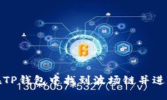 如何在TP钱包中找到波场链