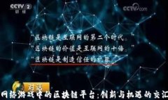 网络游戏中的区块链平台