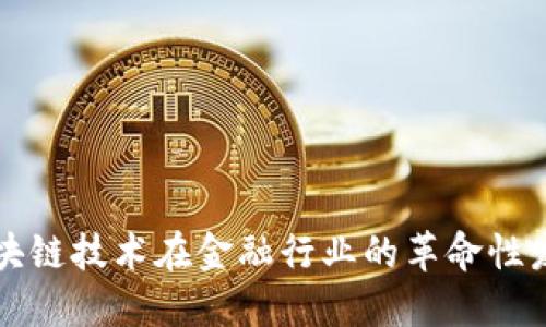 区块链技术在金融行业的革命性发展