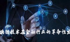 区块链技术在金融行业的