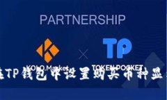如何在TP钱包中设置购买币