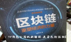 : TP钱包公司现状解析：是
