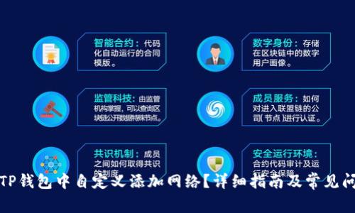 如何在TP钱包中自定义添加网络？详细指南及常见问题解答