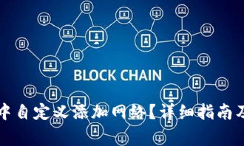 如何在TP钱包中自定义添加网络？详细指南及常见问题解答
