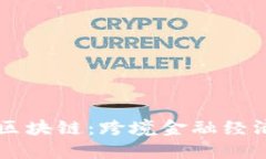 马云讲区块链：跨境金融