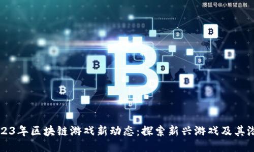 2023年区块链游戏新动态：探索新兴游戏及其潜力